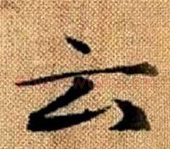 云字赵孟頫毛笔楷书写法,摘自真草千字文