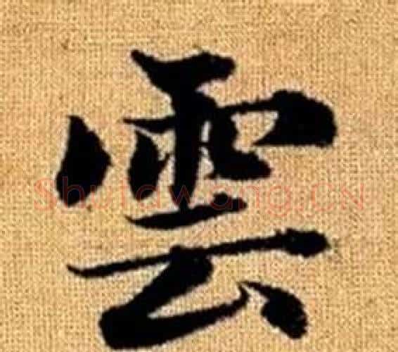 雲字赵孟頫毛笔楷书写法,摘自真草千字文