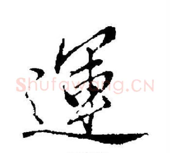 运字赵孟頫毛笔楷书写法,摘自赵孟頫毛笔楷书作品