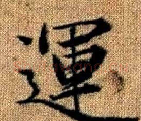運字赵孟頫毛笔楷书写法,摘自真草千字文