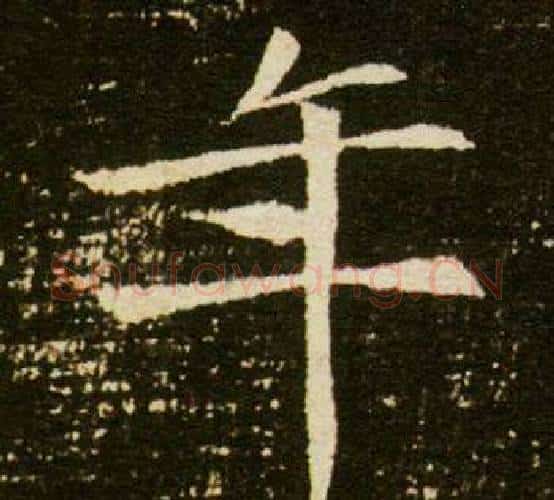 年字杨秀毛笔小楷书法写法,摘自董美人墓志铭
