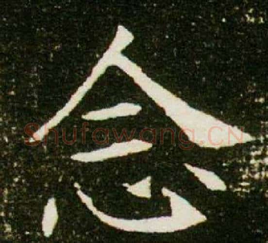 念字杨秀毛笔小楷书法写法,摘自董美人墓志铭