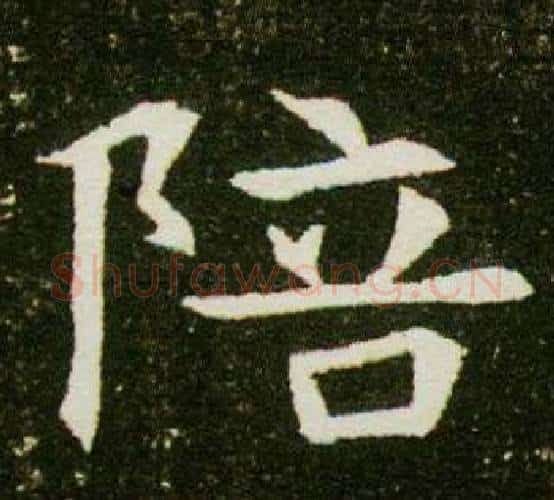 陪字杨秀毛笔小楷书法写法,摘自董美人墓志铭