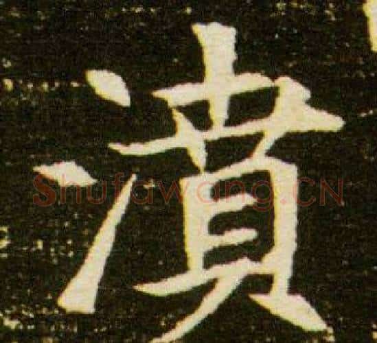 濆字杨秀毛笔小楷书法写法,摘自董美人墓志铭