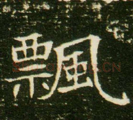 飄字杨秀毛笔小楷书法写法,摘自董美人墓志铭