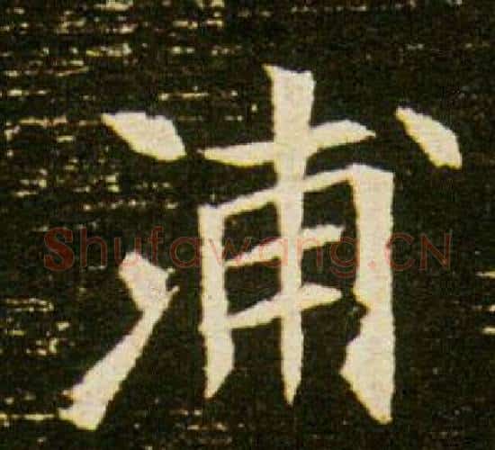 浦字杨秀毛笔小楷书法写法,摘自董美人墓志铭