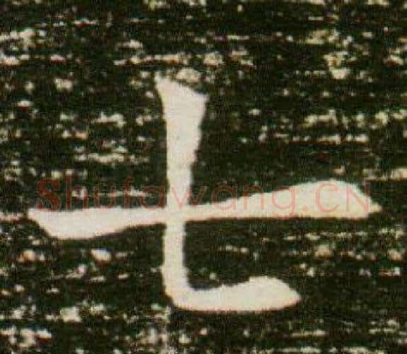 七字杨秀毛笔小楷书法写法,摘自董美人墓志铭