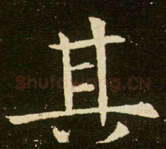 其字杨秀毛笔小楷书法写法,摘自董美人墓志铭