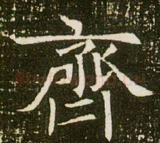 齊字杨秀毛笔小楷书法写法,摘自董美人墓志铭