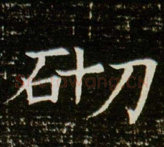 砌字杨秀毛笔小楷书法写法,摘自董美人墓志铭