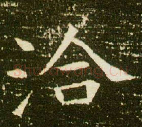 洽字杨秀毛笔小楷书法写法,摘自董美人墓志铭