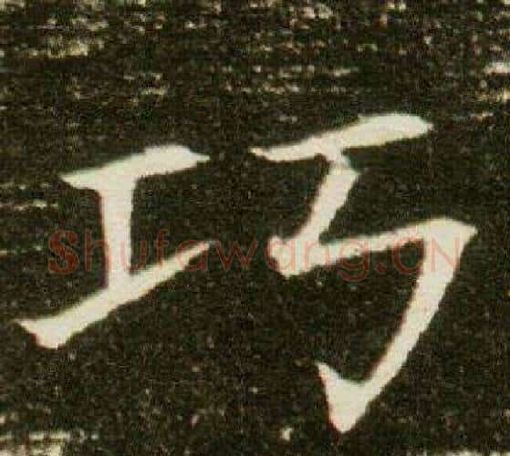 巧字杨秀毛笔小楷书法写法,摘自董美人墓志铭