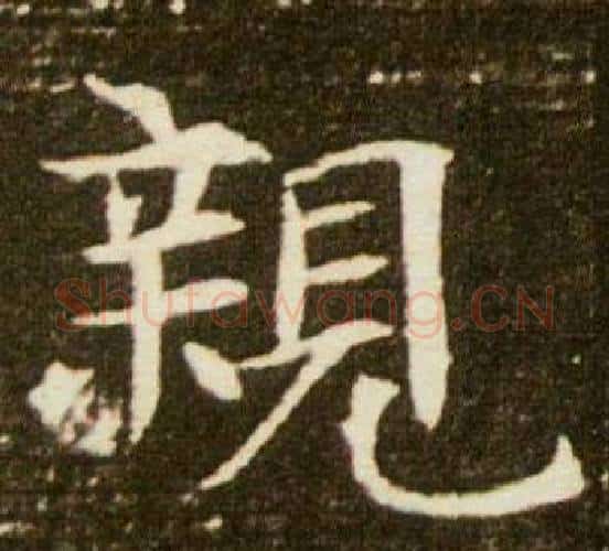 親字杨秀毛笔小楷书法写法,摘自董美人墓志铭
