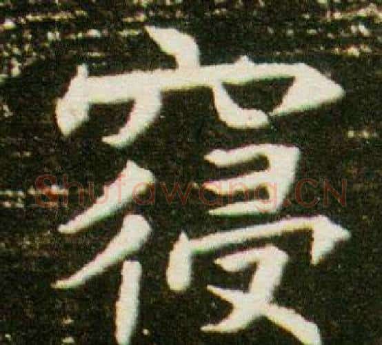 寢字杨秀毛笔小楷书法写法,摘自董美人墓志铭