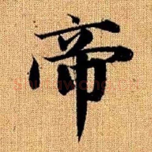 帝字赵孟頫毛笔楷书写法,摘自真草千字文