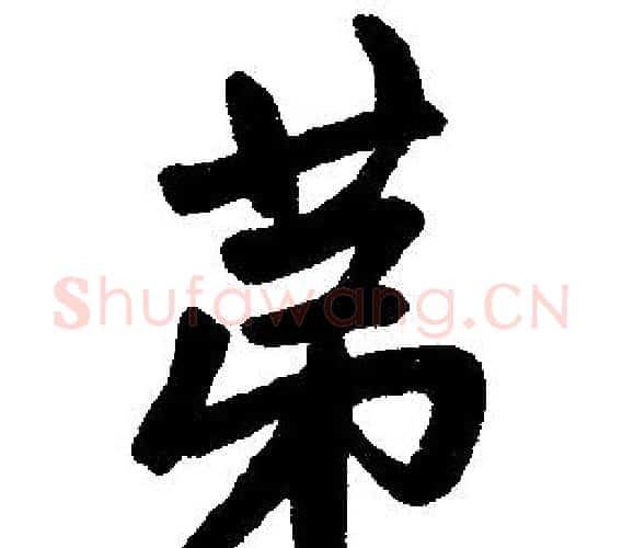 第字赵孟頫毛笔楷书写法,摘自赵孟頫毛笔楷书作品
