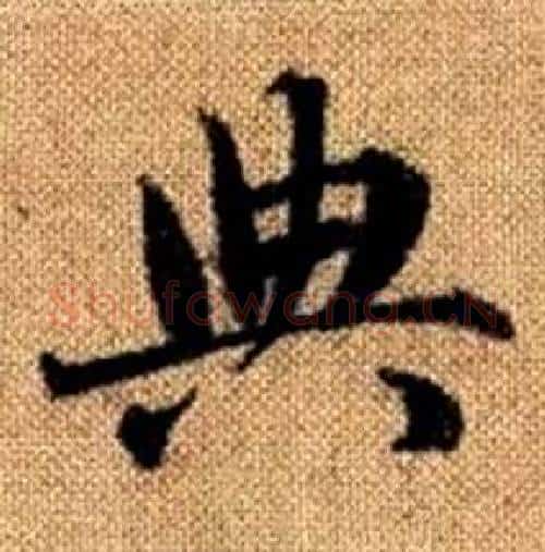 典字赵孟頫毛笔楷书写法,摘自真草千字文