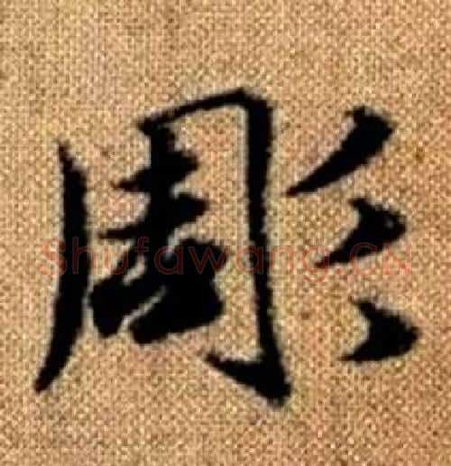 彫字赵孟頫毛笔楷书写法,摘自真草千字文