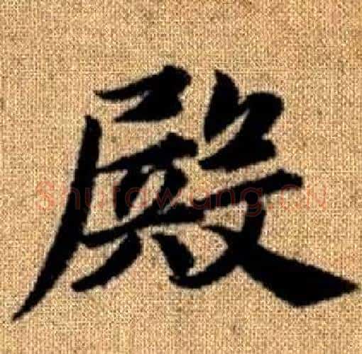 殿字赵孟頫毛笔楷书写法,摘自真草千字文