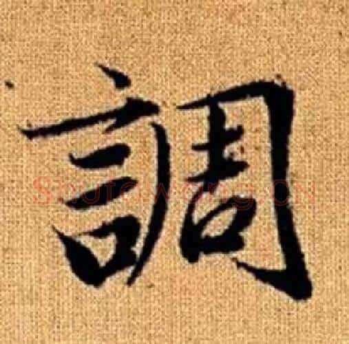 調字赵孟頫毛笔楷书写法,摘自真草千字文