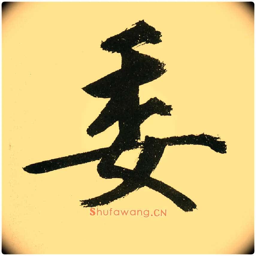 委毛笔楷书写法,摘自元鲜于枢麻徵君透光古镜歌