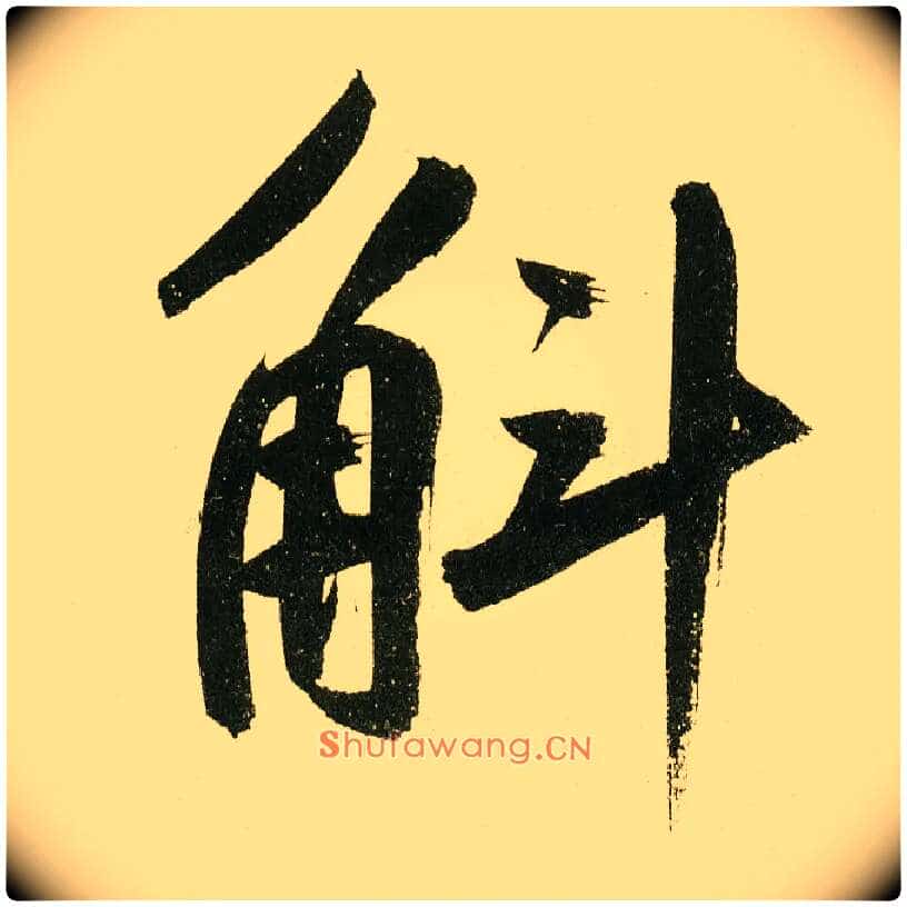 斛毛笔楷书写法,摘自元鲜于枢麻徵君透光古镜歌