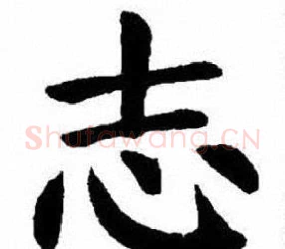 志字刘炳森毛笔楷书书法写法,摘自刘炳森毛笔楷书书法作品