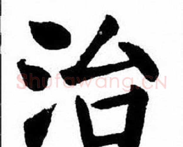 治字刘炳森毛笔楷书书法写法,摘自刘炳森毛笔楷书书法作品