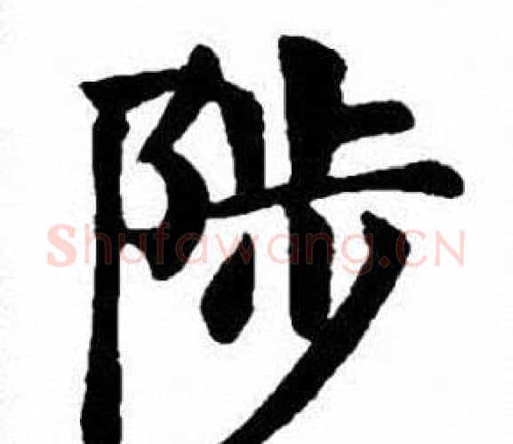 陟字刘炳森毛笔楷书书法写法,摘自刘炳森毛笔楷书书法作品