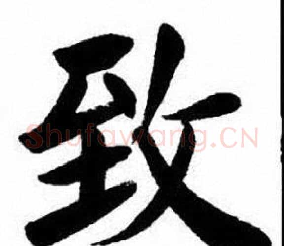 致字刘炳森毛笔楷书书法写法,摘自刘炳森毛笔楷书书法作品