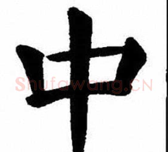 中字刘炳森毛笔楷书书法写法,摘自刘炳森毛笔楷书书法作品