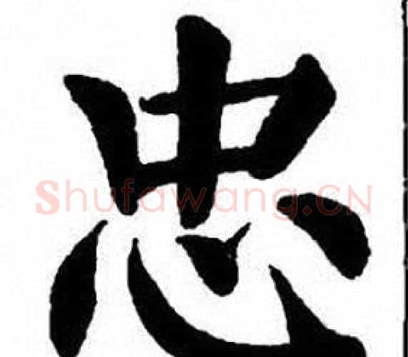 忠字刘炳森毛笔楷书书法写法,摘自刘炳森毛笔楷书书法作品