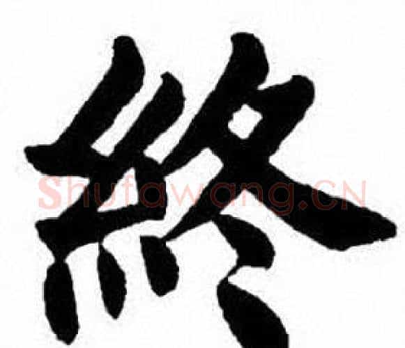 終字刘炳森毛笔楷书书法写法,摘自刘炳森毛笔楷书书法作品