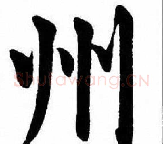 州字刘炳森毛笔楷书书法写法,摘自刘炳森毛笔楷书书法作品