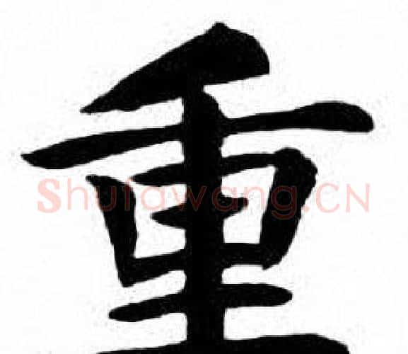 重字刘炳森毛笔楷书书法写法,摘自刘炳森毛笔楷书书法作品