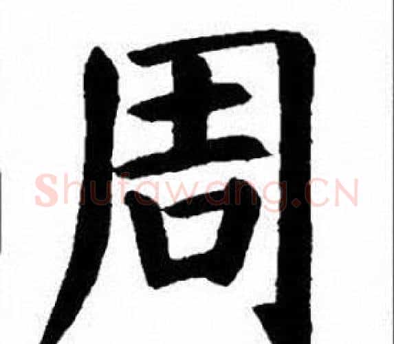周字刘炳森毛笔楷书书法写法,摘自刘炳森毛笔楷书书法作品