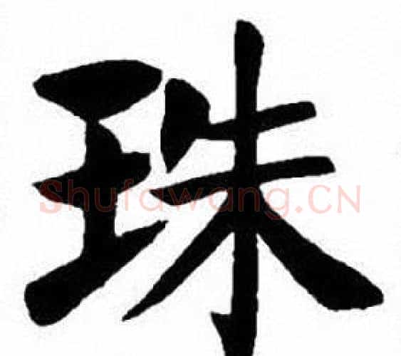 珠字刘炳森毛笔楷书书法写法,摘自刘炳森毛笔楷书书法作品