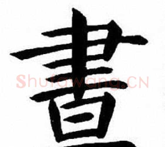 晝字刘炳森毛笔楷书书法写法,摘自刘炳森毛笔楷书书法作品