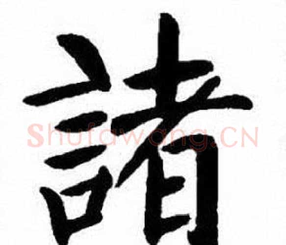 諸字刘炳森毛笔楷书书法写法,摘自刘炳森毛笔楷书书法作品