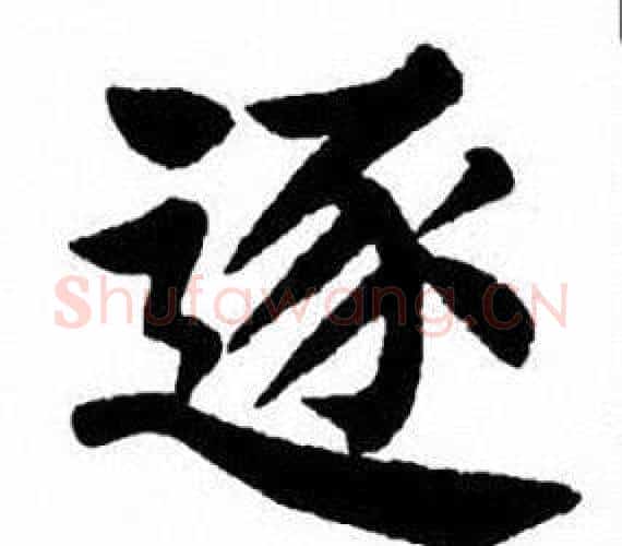 逐字刘炳森毛笔楷书书法写法,摘自刘炳森毛笔楷书书法作品