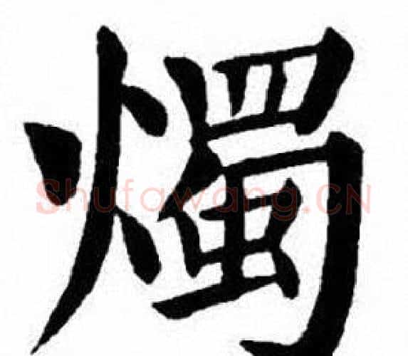 燭字刘炳森毛笔楷书书法写法,摘自刘炳森毛笔楷书书法作品