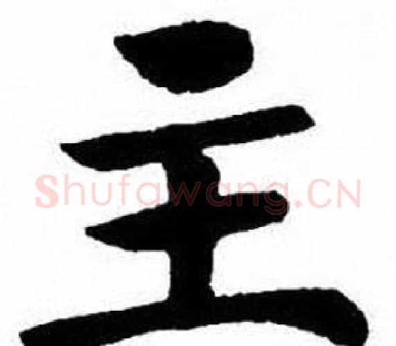 主字刘炳森毛笔楷书书法写法,摘自刘炳森毛笔楷书书法作品
