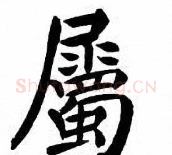 屬字刘炳森毛笔楷书书法写法,摘自刘炳森毛笔楷书书法作品