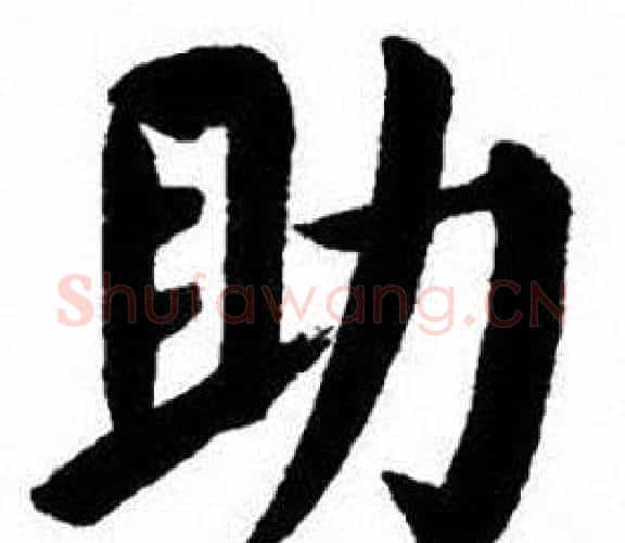 助字刘炳森毛笔楷书书法写法,摘自刘炳森毛笔楷书书法作品