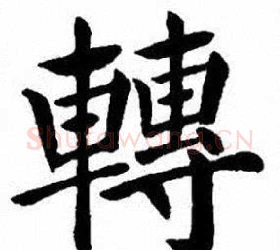 轉字刘炳森毛笔楷书书法写法,摘自刘炳森毛笔楷书书法作品