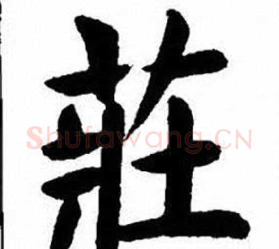 莊字刘炳森毛笔楷书书法写法,摘自刘炳森毛笔楷书书法作品