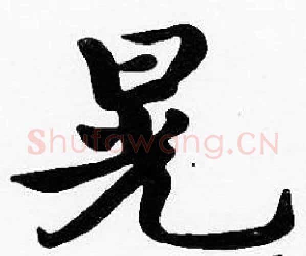 晃字沈度毛笔楷书书法写法,摘自沈度毛笔楷书书法作品