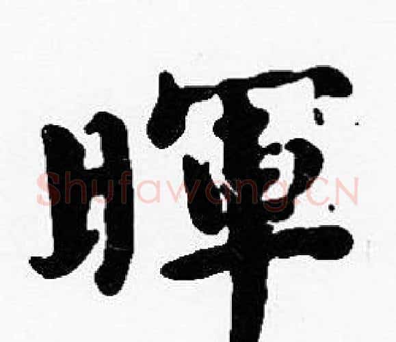 暉字沈度毛笔楷书书法写法,摘自沈度毛笔楷书书法作品