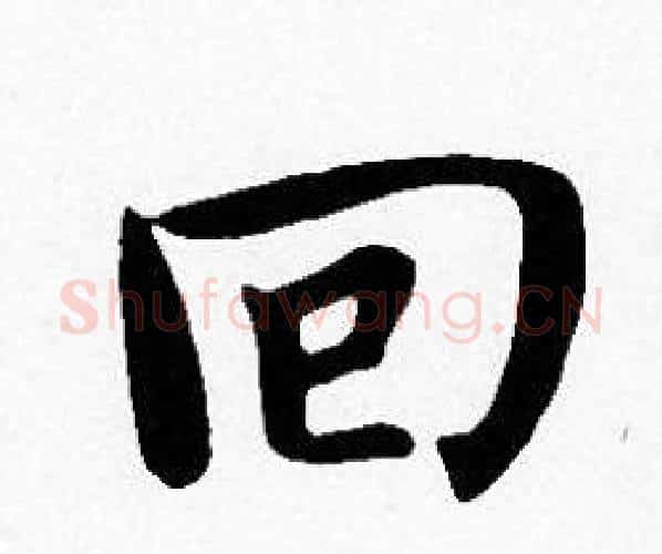 回字沈度毛笔楷书书法写法,摘自沈度毛笔楷书书法作品