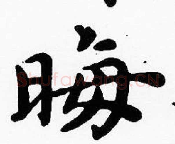 晦字沈度毛笔楷书书法写法,摘自沈度毛笔楷书书法作品